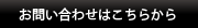 お問い合わせはこちらから