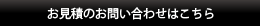 お見積のお問い合わせはこちら