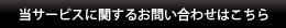 当サービスに関するお問い合わせはこちら